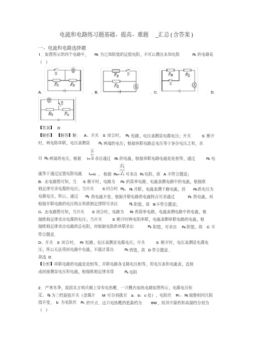 电流和电路练习题基础、提高、难题_汇总(含答案)