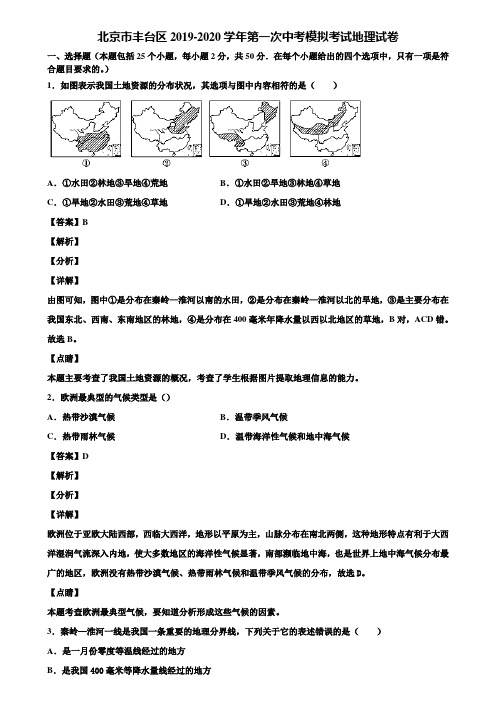 北京市丰台区2019-2020学年第一次中考模拟考试地理试卷含解析