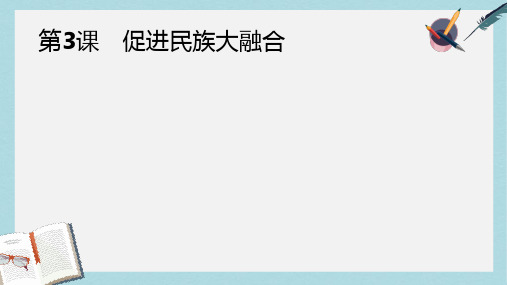 人教版高中历史选修一课件：3.3 促进民族大融合 