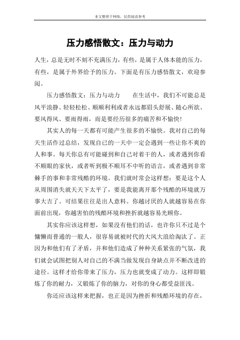 压力感悟散文：压力与动力