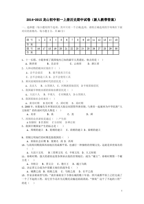 2014-2015龙山初中初一上册历史期中试卷新人教带答案