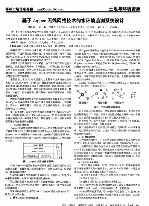 基于Zigbee无线网络技术的水环境监测系统设计