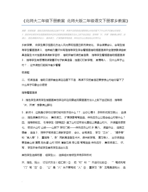 北师大二年级下册教案 北师大版二年级语文下册家乡教案