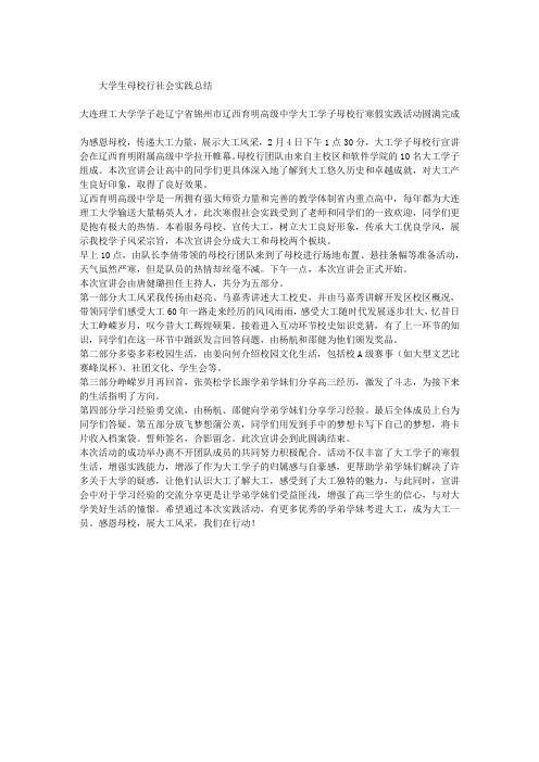 大学生母校行社会实践总结