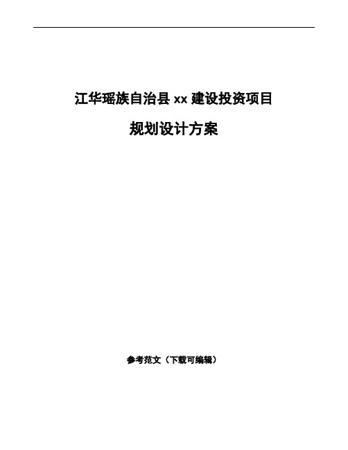 江华瑶族自治县规划设计方案参考