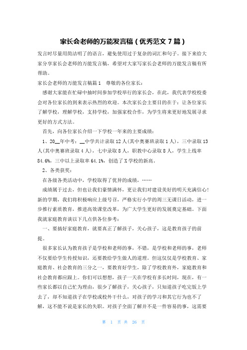 家长会老师的万能发言稿(优秀范文7篇)