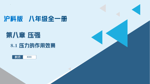 压力的作用效果(课件)八年级物理下册(沪科版)