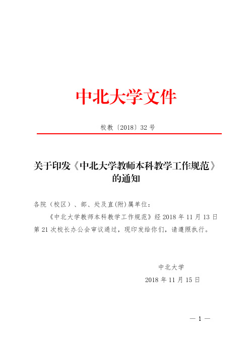 2019年中北大学教师本科教学工作规范