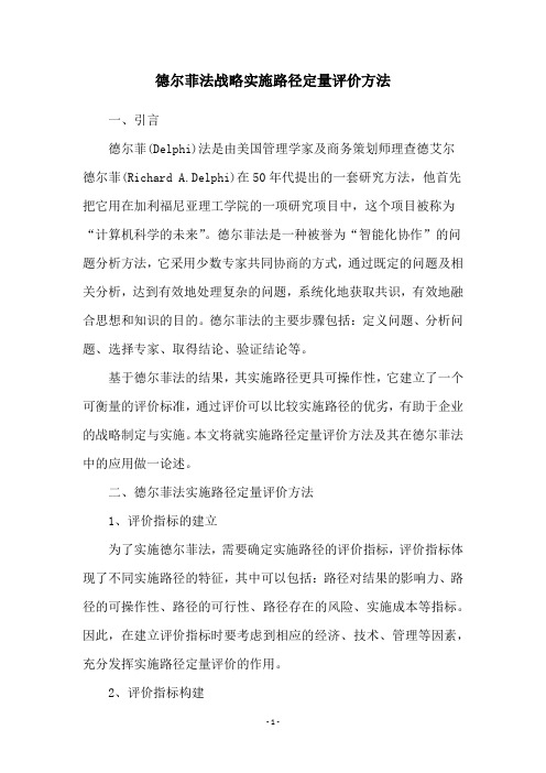 德尔菲法战略实施路径定量评价方法