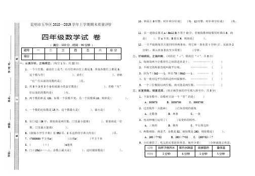 四年级上册数学试题 - 昆明市五华区2018—2019学年上学期期末质量评价四年级数学试卷(无答案)