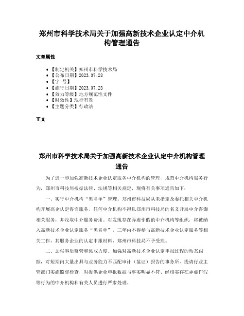 郑州市科学技术局关于加强高新技术企业认定中介机构管理通告