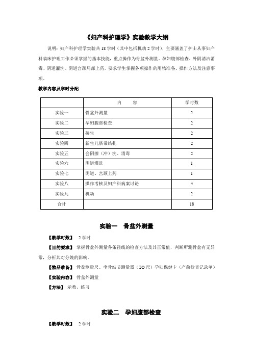 妇产科护理学实验教学大纲