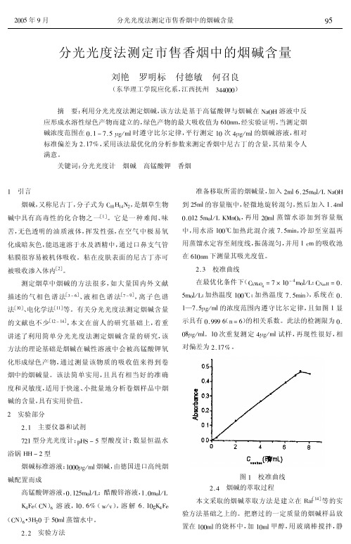 光光度法测定市售香烟中的烟碱含量