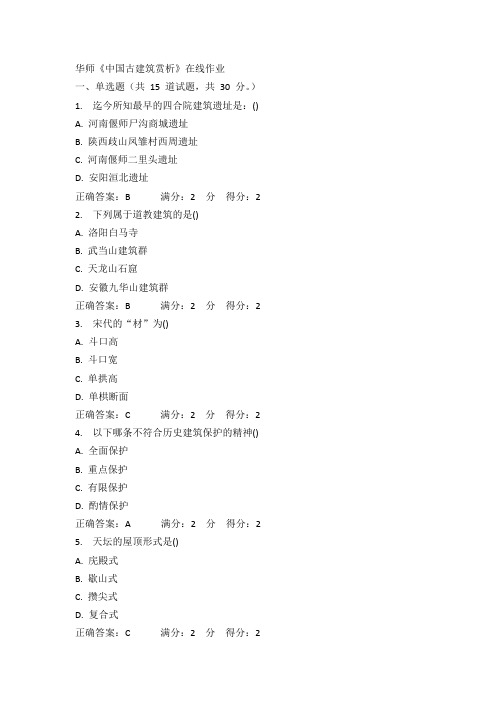 15春华师《中国古建筑赏析》在线作业 答案