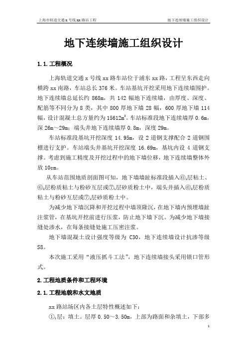 上海轨道交通7号线某站地墙施工组织设计