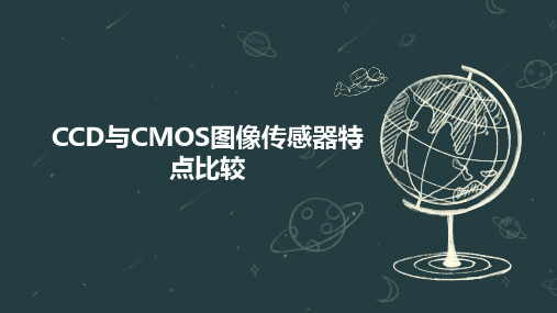 CCD与CMOS图像传感器特点比较