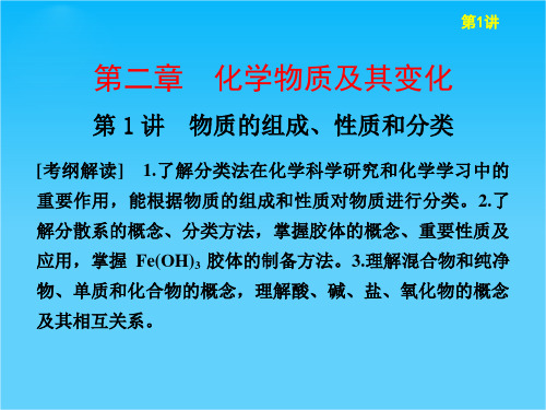 高考化学一轮复习课件 第二章 第1讲 《物质的组成 性质和分类》课件