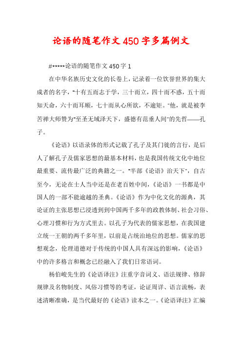 论语的随笔作文450字多篇例文