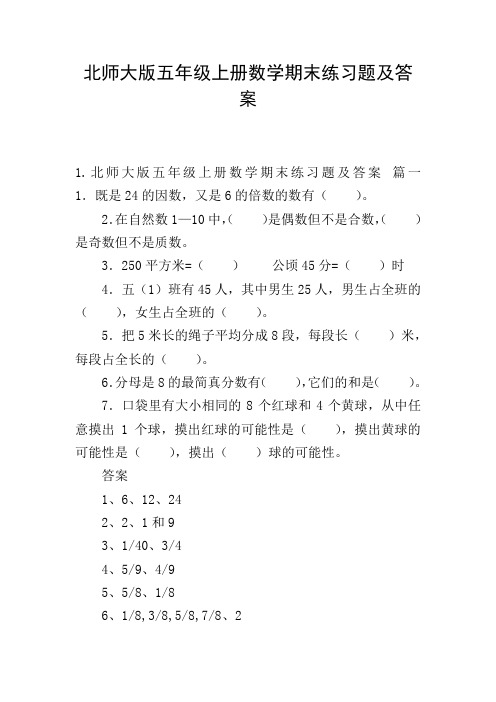 北师大版五年级上册数学期末练习题及答案