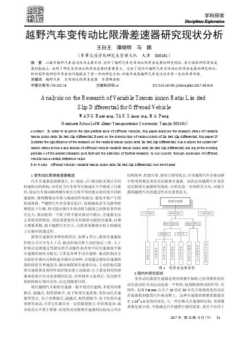 越野汽车变传动比限滑差速器研究现状分析