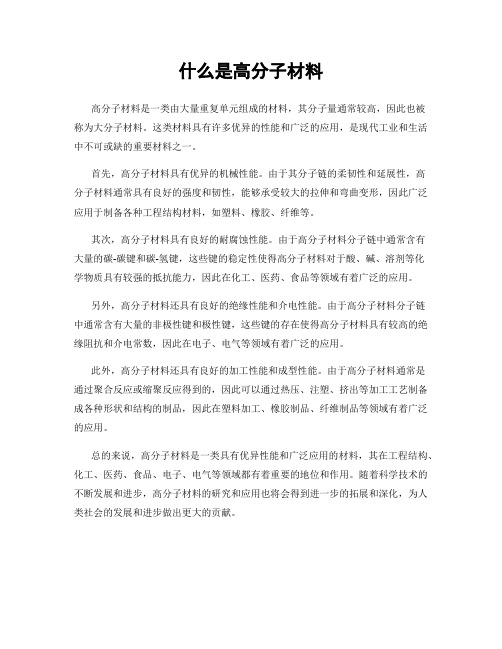 什么是高分子材料