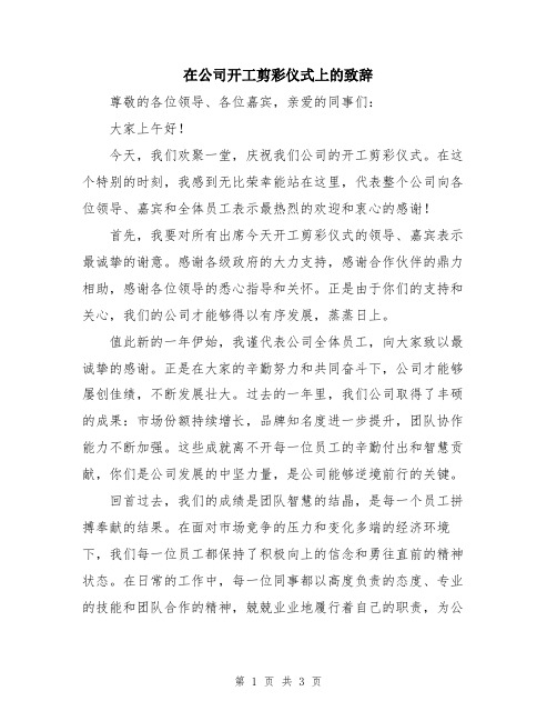 在公司开工剪彩仪式上的致辞