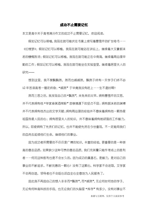 高考满分作文：成功不止需要记忆