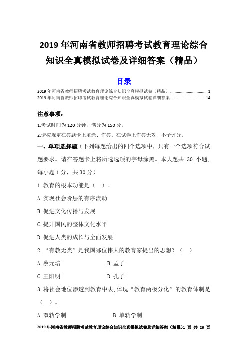 2019年河南省教师招聘考试教育理论综合知识全真模拟试卷及详细答案(精品)