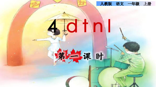 部编版一年级语文上册第二单元汉语拼音4《dtnl》课件