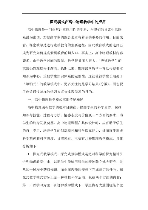 模式在高中物理教学中应用论文