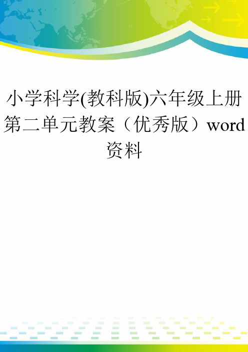 小学科学(教科版)六年级上册第二单元教案(优秀版)word资料