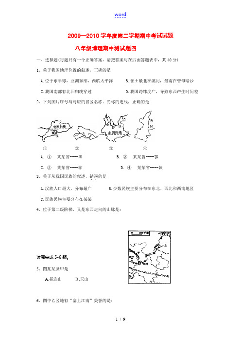 2009—2010学年度第二学期期中考试试题八年级地理试题四