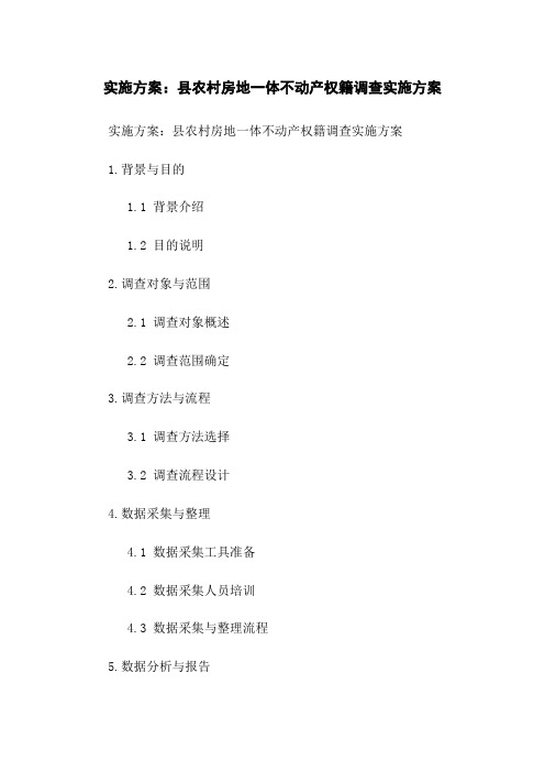 实施方案：县农村房地一体不动产权籍调查实施方案