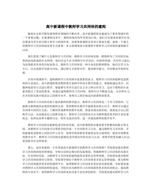 高中新课程中教师学习共同体的建构