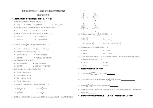 北京市昌平临川育人学校2017-2018学年高二下学期期末数学(文)试题(含答案)