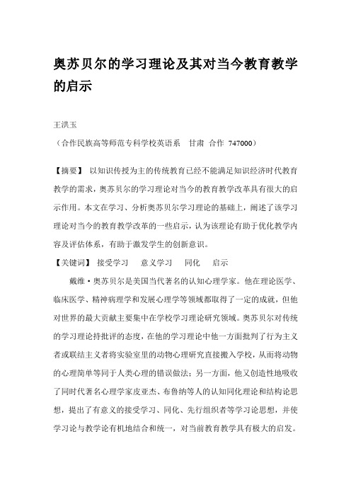 奥苏贝尔的学习理论及其对当今教育教学的启示