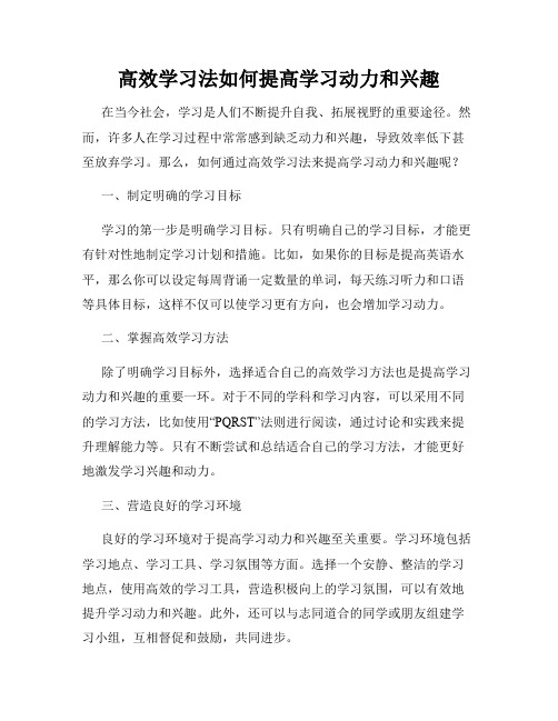 高效学习法如何提高学习动力和兴趣