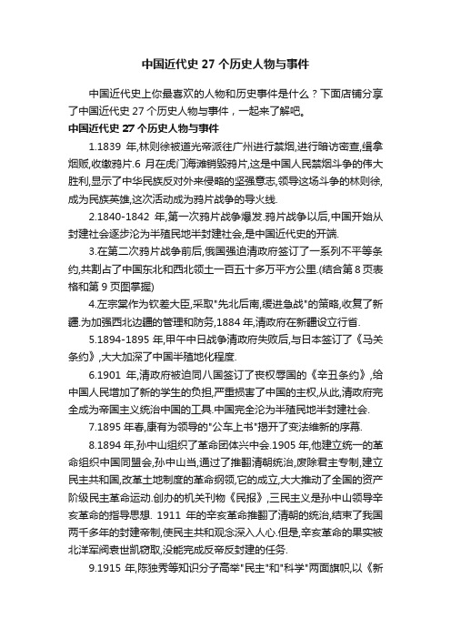 中国近代史27个历史人物与事件