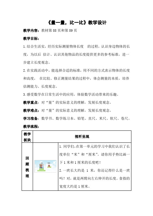 人教版数学二年级上册综合实践《量一量,比一比》教学设计