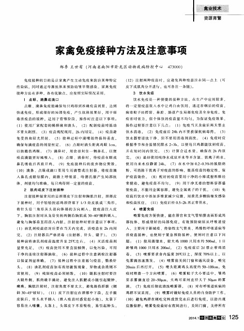 家禽免疫接种方法及注意事项