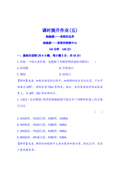 2016《全程复习方略》高考生物一轮复习课时提升作业(五)1.3.11.3.3细胞膜——系统的边界