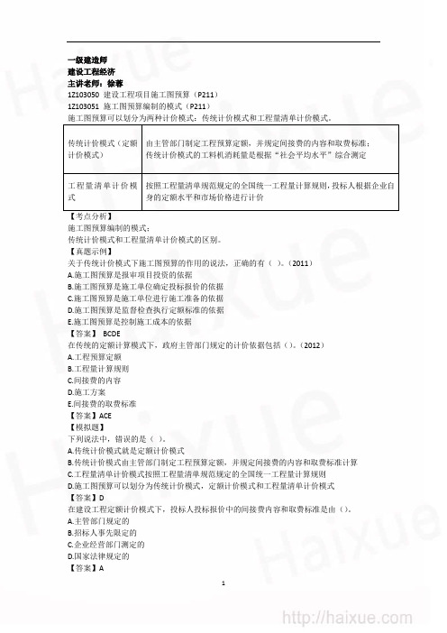 一级建造师 建设工程经济 精讲通关(23) 1Z103000 建设工程项目施工图预算