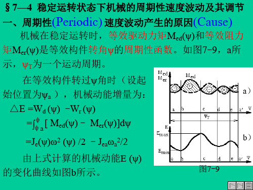 §7—4稳定运转状态下机械的周期性速度波动及其调节