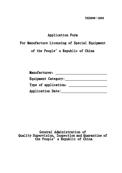 特种设备制造许可申请书(英文)