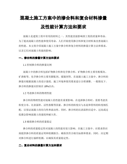 混凝土施工方案中的掺合料和复合材料掺量及性能计算方法和要求