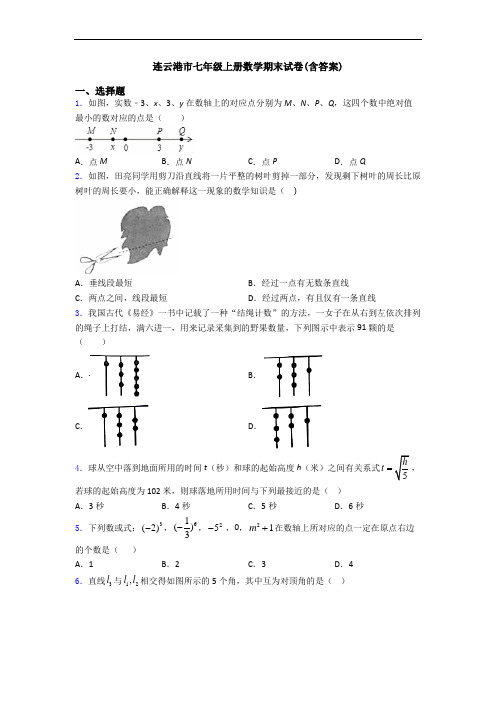 连云港市七年级上册数学期末试卷(含答案)