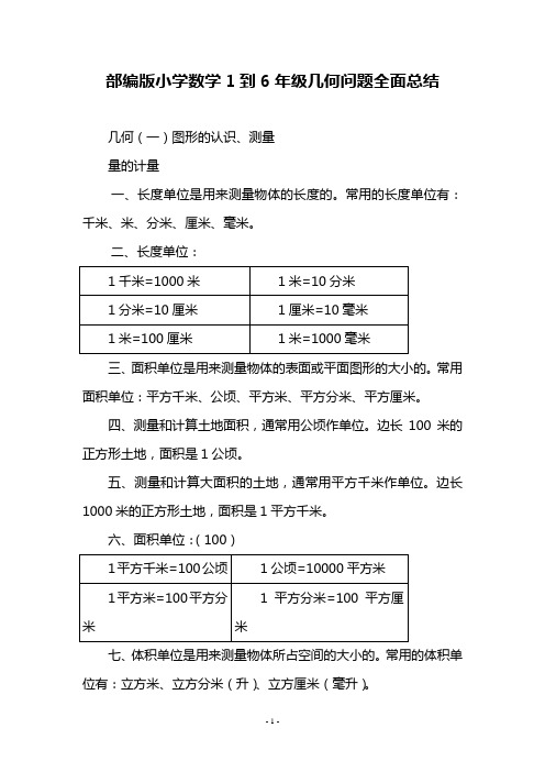 部编版小学数学1到6年级几何问题全面总结