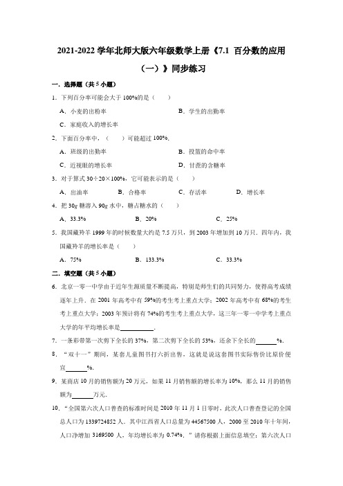 六年级数学上册7.1百分数的应用(一)》同步练习(含解析)(北师大版)