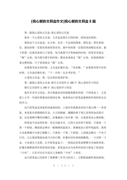 [我心爱的文具盒作文]我心爱的文具盒5篇