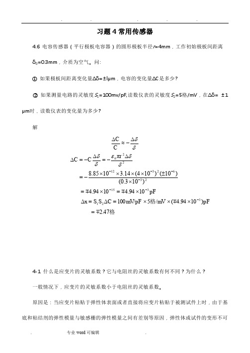 测试技术课后题答案4传感器